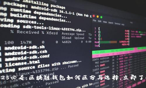 2025必看：区块链钱包如何区分与选择，立即了解！