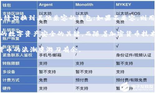 Tokenim钱包助记词能否用于其他钱包？

在加密货币的世界里，钱包是存储数字资产的基本工具。而钱包助记词，通常是由12到24个单词组成的短语，则是恢复钱包的一种重要手段。因此，许多人会有这样的疑问：Tokenim钱包的助记词能否在其他钱包应用中使用？本文将深入探讨这个问题，并给出相关建议和注意事项。

助记词的基本概念

首先，我们需要了解助记词的概念。助记词（Mnemonic Phrase）是一种通过将复杂的私钥转换为易于记忆的短语来帮助用户备份和恢复其加密货币钱包的工具。它们通常遵循一种特定的标准，如BIP39或BIP44，这些标准允许用户在不同钱包之间移动资金。

因此，助记词不是唯一绑定于特定钱包的软件，而是可以用于任何支持相同助记词标准的钱包。简单来说，只要你使用的是兼容的加密货币钱包，这些助记词就能在其他钱包中使用。

Tokenim与其他钱包的兼容性

Tokenim钱包是一个较为新颖的数字货币钱包，专注于用户友好的界面和安全性。然而，Tokenim支持的助记词标准与其他常见钱包的兼容性是决定其助记词能否在其他钱包使用的关键因素。

例如，许多流行的钱包，如MetaMask、Trust Wallet和Coinomi，均使用BIP39标准。这意味着如果Tokenim使用的是BIP39标准，则其助记词可以在这些钱包中输入，以便访问储存在这些钱包中的资产。然而，如果Tokenim采用不同的标准，例如某个独特的自定义格式，那么助记词将无法在其他钱包中使用。

如何验证助记词的兼容性

为了确定Tokenim钱包的助记词是否可以在其他钱包使用，用户可以采取以下步骤：

ol
    li查看Documentation：访问Tokenim官方网站或官方文档，查找有关助记词和恢复过程的信息。/li
    li用户论坛：在相关的加密货币论坛或社区（如Reddit、Bitcointalk等）提问，获取其他用户的经验和建议。/li
    li尝试恢复：在其他钱包中尝试输入Tokenim的助记词，以查看能否成功恢复钱包。/li
/ol

助记词使用的注意事项

虽然助记词可以带来便利，但用户在使用助记词时需谨慎，以避免资产丢失。以下是一些使用助记词的注意事项：

ul
    li私密性：始终保持助记词的私密性，不要与他人分享或在线存储。这是因为任何拥有此短语的人都可以完全控制你的钱包。/li
    li正确性：在输入助记词时，确保每个单词的拼写、顺序和数量都正确。错误的组合可能导致无法恢复钱包。/li
    li备份：建议在多个安全地点备份助记词，例如纸质或加密的共享硬盘，以防止意外丢失。/li
/ul

总结

Tokenim钱包的助记词能否在其他钱包中使用，很大程度上取决于它所遵循的标准。如果Tokenim遵循BIP39等标准，则用户可以无缝切换到其他兼容的钱包；如果不兼容，则用户需要使用Tokenim钱包进行管理。

为了最大限度地利用自己的数字资产，用户需要特别注意助记词的私密性和安全性。无论是选择哪个钱包，始终保持警惕是确保你的数字资产安全的关键。而随着加密货币技术的不断发展，用户也应保持信息的更新，以适应市场的变化。

针对 Tokenim 钱包助记词的使用问题，用户需要审慎对待，确保了解相关信息，确保自己的资产安全。只有这样，才能在这场数字货币的浪潮中游刃有余。

Tokenim钱包, 助记词, 加密货币, 钱包兼容性/guanjianci

2025必看：Tokenim钱包助记词是否能在其他钱包中使用？