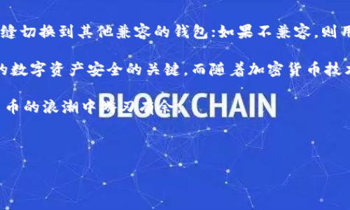 Tokenim钱包助记词能否用于其他钱包？

在加密货币的世界里，钱包是存储数字资产的基本工具。而钱包助记词，通常是由12到24个单词组成的短语，则是恢复钱包的一种重要手段。因此，许多人会有这样的疑问：Tokenim钱包的助记词能否在其他钱包应用中使用？本文将深入探讨这个问题，并给出相关建议和注意事项。

助记词的基本概念

首先，我们需要了解助记词的概念。助记词（Mnemonic Phrase）是一种通过将复杂的私钥转换为易于记忆的短语来帮助用户备份和恢复其加密货币钱包的工具。它们通常遵循一种特定的标准，如BIP39或BIP44，这些标准允许用户在不同钱包之间移动资金。

因此，助记词不是唯一绑定于特定钱包的软件，而是可以用于任何支持相同助记词标准的钱包。简单来说，只要你使用的是兼容的加密货币钱包，这些助记词就能在其他钱包中使用。

Tokenim与其他钱包的兼容性

Tokenim钱包是一个较为新颖的数字货币钱包，专注于用户友好的界面和安全性。然而，Tokenim支持的助记词标准与其他常见钱包的兼容性是决定其助记词能否在其他钱包使用的关键因素。

例如，许多流行的钱包，如MetaMask、Trust Wallet和Coinomi，均使用BIP39标准。这意味着如果Tokenim使用的是BIP39标准，则其助记词可以在这些钱包中输入，以便访问储存在这些钱包中的资产。然而，如果Tokenim采用不同的标准，例如某个独特的自定义格式，那么助记词将无法在其他钱包中使用。

如何验证助记词的兼容性

为了确定Tokenim钱包的助记词是否可以在其他钱包使用，用户可以采取以下步骤：

ol
    li查看Documentation：访问Tokenim官方网站或官方文档，查找有关助记词和恢复过程的信息。/li
    li用户论坛：在相关的加密货币论坛或社区（如Reddit、Bitcointalk等）提问，获取其他用户的经验和建议。/li
    li尝试恢复：在其他钱包中尝试输入Tokenim的助记词，以查看能否成功恢复钱包。/li
/ol

助记词使用的注意事项

虽然助记词可以带来便利，但用户在使用助记词时需谨慎，以避免资产丢失。以下是一些使用助记词的注意事项：

ul
    li私密性：始终保持助记词的私密性，不要与他人分享或在线存储。这是因为任何拥有此短语的人都可以完全控制你的钱包。/li
    li正确性：在输入助记词时，确保每个单词的拼写、顺序和数量都正确。错误的组合可能导致无法恢复钱包。/li
    li备份：建议在多个安全地点备份助记词，例如纸质或加密的共享硬盘，以防止意外丢失。/li
/ul

总结

Tokenim钱包的助记词能否在其他钱包中使用，很大程度上取决于它所遵循的标准。如果Tokenim遵循BIP39等标准，则用户可以无缝切换到其他兼容的钱包；如果不兼容，则用户需要使用Tokenim钱包进行管理。

为了最大限度地利用自己的数字资产，用户需要特别注意助记词的私密性和安全性。无论是选择哪个钱包，始终保持警惕是确保你的数字资产安全的关键。而随着加密货币技术的不断发展，用户也应保持信息的更新，以适应市场的变化。

针对 Tokenim 钱包助记词的使用问题，用户需要审慎对待，确保了解相关信息，确保自己的资产安全。只有这样，才能在这场数字货币的浪潮中游刃有余。

Tokenim钱包, 助记词, 加密货币, 钱包兼容性/guanjianci

2025必看：Tokenim钱包助记词是否能在其他钱包中使用？