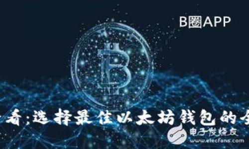 2025必看：选择最佳以太坊钱包的全面指南