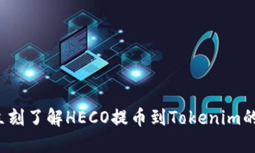 2023年立刻了解HECO提币到Tokenim的完整指南