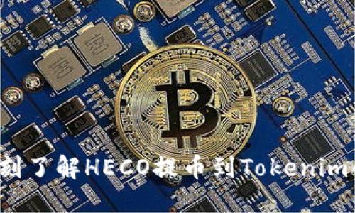 2023年立刻了解HECO提币到Tokenim的完整指南