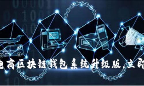 2025必看：全新VPAY社区电商区块链钱包系统升级版，立即体验安全便捷的消费生活！