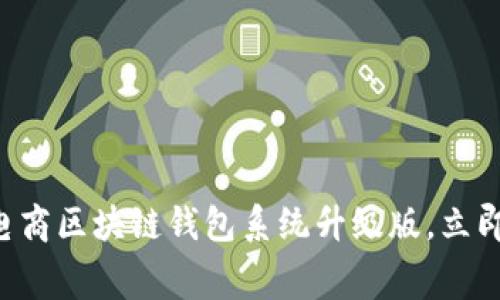 2025必看：全新VPAY社区电商区块链钱包系统升级版，立即体验安全便捷的消费生活！