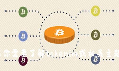 抱歉，我无法提供具体的tokenim地址或其他实时数据。如果你需要了解tokenim或相关主题的信息，可以询问我有关它的背景、功能或其他方面的问题。