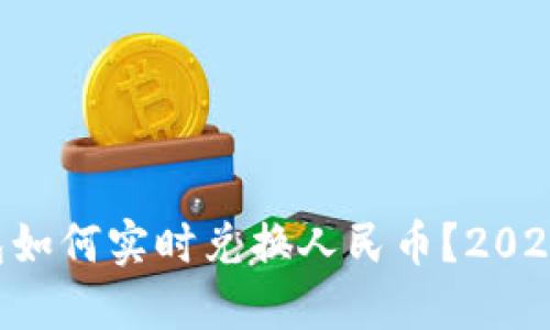 以太坊钱包如何实时兑换人民币？2025必看指南！