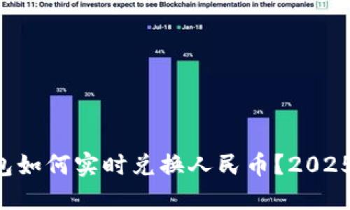 以太坊钱包如何实时兑换人民币？2025必看指南！