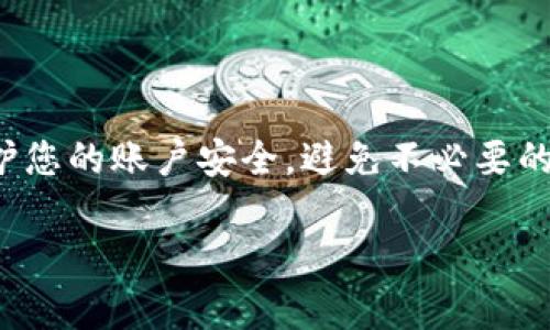 要修改Tokenim的交易密码，您可以按照以下步骤进行操作。请确保您已登录到您的Tokenim账户，并且具有访问该功能的权限。

### 步骤一：登录账户

1. 登录您的Tokenim账户
首先，打开Tokenim官方网站或应用程序，并使用您的用户名和密码登录到您的账户。如果您忘记了密码，请使用“忘记密码”功能进行重置。

### 步骤二：进入账户设置

2. 访问账户设置
登录后，在主页或个人资料页面中，寻找账户设置或安全设置的选项。这通常位于页面的右上角或左侧菜单栏中。

### 步骤三：选择修改交易密码

3. 找到修改密码的选项
在账户设置中，寻找“修改交易密码”或“更改安全密码”的链接。点击该链接，您将被引导到修改密码的页面。

### 步骤四：输入信息

4. 输入当前密码和新密码
在修改密码的页面上，您通常需要输入当前的交易密码，然后输入您希望设置的新密码。请确保新密码符合平台的安全要求，包括长度、复杂性等。

### 步骤五：确认新密码

5. 确认新密码
为确保您输入的新密码正确，系统通常会要求您再次输入新密码进行确认。仔细检查，确保没有输入错误。

### 步骤六：提交更改

6. 提交修改
完成所有输入后，点击“提交”或“保存”按钮。系统会处理您的请求，并更新您的交易密码。

### 步骤七：检查确认信息

7. 检查确认信息
修改成功后，系统可能会向您发送确认邮件或短信，告知您密码已成功更改。确保您查阅相关信息，一旦发现任何可疑活动，请立即联系Tokenim客服。

### 安全提示

8. 确保账户安全
在修改密码后，建议您启用两步验证（2FA）以增加账户的安全性。此外，不要将密码泄露给任何人，并定期更换密码，以增强账户的安全性。

### 结语

通过以上步骤，您可以顺利地修改Tokenim的交易密码。保持良好的安全习惯可以有效保护您的账户安全，避免不必要的损失。如果您在过程中遇到任何问题，建议联系Tokenim的客服支持以获得进一步的帮助。

如果您对Tokenim或其他相关内容还有更多问题，可以继续询问。