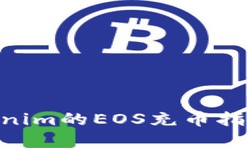 立即了解Tokenim的EOS充币指南：2025必看！