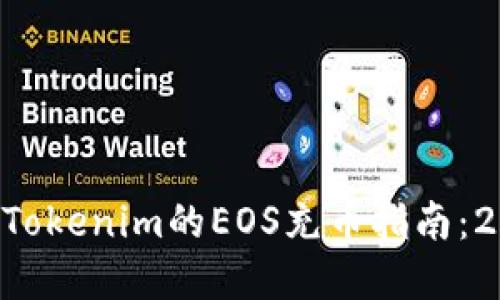 立即了解Tokenim的EOS充币指南：2025必看！