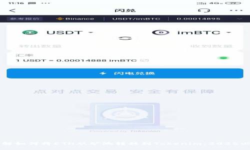 立即了解如何将ETH从矿池转移到Tokenim：2025必看指南