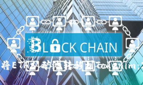 立即了解如何将ETH从矿池转移到Tokenim：2025必看指南
