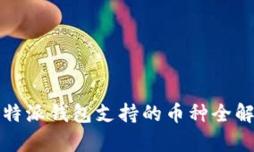 2025必看！比特派钱包支持的币种全解析，立即了解！
