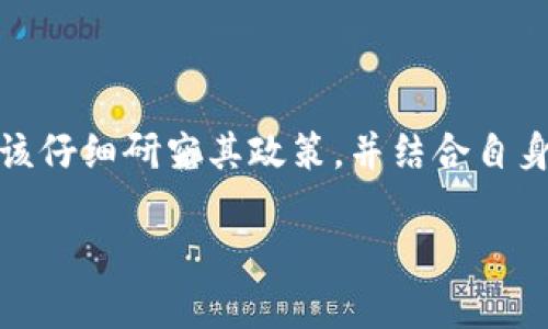 Tokenim是一个加密货币相关的词汇，具体指代的应用、平台或项目可能有所不同。在讨论Tokenim是否匿名时，可以从几个方面来分析：

Tokenim的定义及特征
Tokenim可能指代某种加密货币或数字资产的管理平台，用户通过该平台可以进行交易、投资或其他金融活动。然而，Tokenim的匿名性取决于其设计和操作方式。

区块链的匿名性
一般来说，大多数加密货币交易都是建立在区块链技术之上的。区块链的交易记录是公开透明的，但用户的身份可以是匿名的，取决于用户如何使用这项技术。例如，比特币和以太坊都是公开透明的区块链，任何人都可以查看交易历史，但用户的身份通常是通过钱包地址被隐藏的。

Tokenim的隐私措施
某些平台可能会采取额外的隐私保护措施，如零知识证明和混合服务，这些措施可以进一步增强用户的匿名性。因此，如果Tokenim采用了这样的技术，其用户在交易时的身份可能更加隐秘。

法规与合规性
然而，需要注意的是，随着全球各国政府对加密货币的监管日益严格，许多平台都开始要求用户进行身份验证。这意味着即便是宣称匿名的项目，实际上也可能在某些情况下需要用户提供个人信息以遵循KYC（了解你的客户）规定。

如何评估Tokenim的匿名性
在决定Tokenim是否真的匿名时，用户应该考虑以下几点：
ul
    li平台是否要求实名认证？/li
    li交易是否使用了隐私保护技术？/li
    li区块链的透明度与可追溯性如何？/li
    li平台在数据保护方面的政策和措施。/li
/ul

结论
总之，Tokenim的匿名性取决于多种因素，包括其技术架构、隐私保护措施以及法律合规要求。用户在选择使用Tokenim时，应该仔细研究其政策，并结合自身需求做出明智的选择。

如果你对Tokenim的具体类型或用途有更多的信息，欢迎分享，以便进行更详细的讨论！