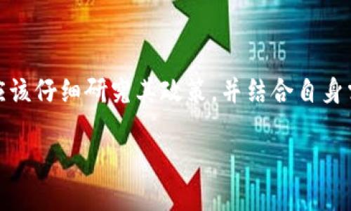 Tokenim是一个加密货币相关的词汇，具体指代的应用、平台或项目可能有所不同。在讨论Tokenim是否匿名时，可以从几个方面来分析：

Tokenim的定义及特征
Tokenim可能指代某种加密货币或数字资产的管理平台，用户通过该平台可以进行交易、投资或其他金融活动。然而，Tokenim的匿名性取决于其设计和操作方式。

区块链的匿名性
一般来说，大多数加密货币交易都是建立在区块链技术之上的。区块链的交易记录是公开透明的，但用户的身份可以是匿名的，取决于用户如何使用这项技术。例如，比特币和以太坊都是公开透明的区块链，任何人都可以查看交易历史，但用户的身份通常是通过钱包地址被隐藏的。

Tokenim的隐私措施
某些平台可能会采取额外的隐私保护措施，如零知识证明和混合服务，这些措施可以进一步增强用户的匿名性。因此，如果Tokenim采用了这样的技术，其用户在交易时的身份可能更加隐秘。

法规与合规性
然而，需要注意的是，随着全球各国政府对加密货币的监管日益严格，许多平台都开始要求用户进行身份验证。这意味着即便是宣称匿名的项目，实际上也可能在某些情况下需要用户提供个人信息以遵循KYC（了解你的客户）规定。

如何评估Tokenim的匿名性
在决定Tokenim是否真的匿名时，用户应该考虑以下几点：
ul
    li平台是否要求实名认证？/li
    li交易是否使用了隐私保护技术？/li
    li区块链的透明度与可追溯性如何？/li
    li平台在数据保护方面的政策和措施。/li
/ul

结论
总之，Tokenim的匿名性取决于多种因素，包括其技术架构、隐私保护措施以及法律合规要求。用户在选择使用Tokenim时，应该仔细研究其政策，并结合自身需求做出明智的选择。

如果你对Tokenim的具体类型或用途有更多的信息，欢迎分享，以便进行更详细的讨论！