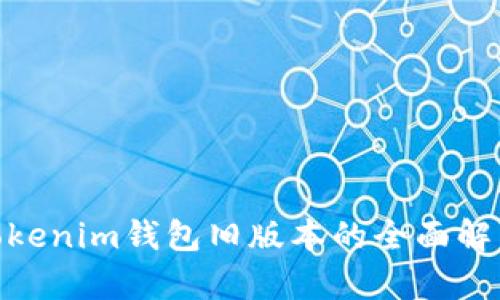 2025必看：Tokenim钱包旧版本的全面解析与使用指南