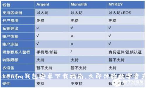 2025必看：Tokenim钱包安卓下载指南，立即体验数字资产管理的便捷！