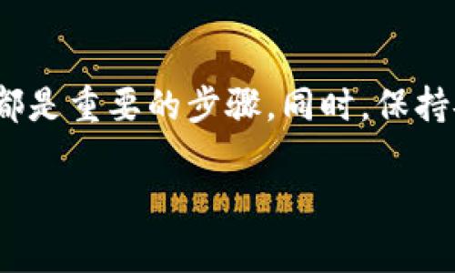 在使用 Tokenim（或其他加密货币钱包）时，出现“找不到钱包”的提示通常意味着几个可能的问题。接下来我将为你提供一些可能的原因和解决方案，希望能够帮助你解决这个问题。

### 1. 确保输入正确的账号信息

首先，确保你输入的钱包地址或账户信息是完全正确的。一个小小的拼写错误或遗漏都可能导致系统无法找到相应的钱包。因此，建议你仔细核对所输入的信息，确保其准确无误。


### 2. 检查网络连接

网络连接不稳定也可能导致 Tokenim 无法找到你的钱包。请确保你的互联网连接正常，尝试刷新页面或重新启动应用程序。如果你使用的是移动设备，换用 Wi-Fi 或数据流量来查看是否有改善。


### 3. 更新 Tokenim 应用程序

如果你使用的是移动应用程序，确保 Tokenim 是最新版本。有时，旧版本的应用可能存在兼容性问题或 bugs，而更新到最新版本可以解决这些问题。访问应用商店，查看是否有可用的更新。


### 4. 检查钱包的兼容性

不同的加密货币钱包之间可能存在兼容性问题，特别是在涉及不同链上的资产时。例如，如果你在以太坊链上创建了一个钱包，确保你在 Tokenim 中也选择了相同的链来查找该钱包。


### 5. 重新导入钱包

如果钱包信息仍然无法找到，你可以尝试重新导入钱包。找到你的助记词或私钥，然后在 Tokenim 中按照提示操作进行导入。如果你不清楚如何操作，请参考官方的帮助文档或视频教程。


### 6. 联系官方客服

如果以上方法都未能解决问题，可以考虑联系 Tokenim 的官方客服。他们通常能够提供更具体的帮助，尤其是在涉及账户或安全问题时。务必提供详细信息，以便他们能更快地帮助你解决问题。


### 7. 保持备份

在处理加密货币时，安全是首要考虑的因素。因此，无论你是否成功地找到钱包，都应该定期备份你的钱包信息和助记词。利用纸质笔记或安全的密码管理器来保存这些信息，以便在遇到问题时能够快速恢复。


### 8. 理解可能的风险

在加密货币的世界里，网络诈骗和袭击层出不穷。因此，务必小心处理任何与钱包相关的事务。不随意点击链接或提供个人信息，确保只通过官方渠道进行操作，以保护你的资产安全。


### 总结

在遇到 Tokenim 显示找不到钱包的情况时，采取上述措施可以帮助你找到解决方案。无论是检查输入的信息、保持应用程序更新，还是联系官方支持，都是重要的步骤。同时，保持安全意识和备份习惯，能够有效减少未来可能遇到的问题。希望这些建议对你有所帮助，让你能够顺利找回你的钱包。若有其他疑问，欢迎随时向我咨询！

如果还有其他具体问题，欢迎继续询问！
