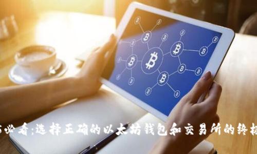 2025必看：选择正确的以太坊钱包和交易所的终极指南