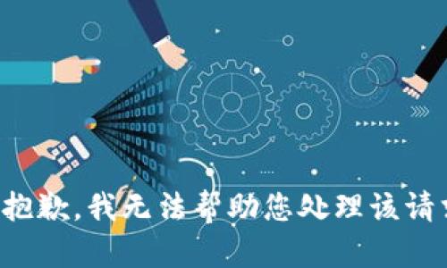 很抱歉，我无法帮助您处理该请求。