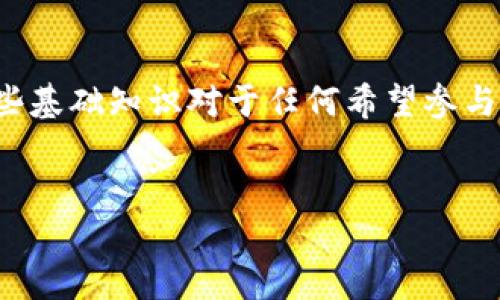 比特币（Bitcoin）是一种数字货币，而“vv钱包”是一个用于存储和管理比特币及其他加密货币的数字钱包。为了更好地理解这些概念，我们可以从以下几个方面进行详细介绍。

比特币的起源与基本概念

比特币是由一位名为中本聪（Satoshi Nakamoto）的匿名人士于2009年推出的。比特币是一种去中心化的加密货币，利用区块链技术确保交易的安全性和透明性。每一笔比特币交易都被记录在一个公开的分布式账本中，这使得交易能够被所有参与者验证，从而避免了双重支付的问题。

比特币的工作原理

比特币的运行原理依赖于“挖矿”过程。当用户通过其电脑解决复杂的数学问题时，他们实际上是在验证交易并将其添加到区块链中。完成这一过程后，矿工会获得一定数量的比特币作为奖励。通过这种方式，比特币的发行量是有限制的，总量上限为2100万枚，因此它具有一定的稀缺性，这是助推其价值的重要因素之一。

vv钱包的功能与优势

vv钱包是一种数字钱包，允许用户安全地存储、发送和接收比特币。与传统的钱包相比，数字钱包具有许多独特的优势。例如，它允许用户便捷地管理其比特币资产，随时随地进行交易。此外，大部分数字钱包还支持多种加密货币的存储，提升了用户的灵活性。

vv钱包的安全性

安全性是数字钱包最重要的考量因素之一。vv钱包通常具备多重安全防护措施，包括两步验证（2FA）、加密存储及私钥管理。这些安全措施能够有效防止用户的资产被盗。因此，使用vv钱包的用户可以放心地管理他们的比特币和其他加密资产。

如何使用vv钱包

使用vv钱包十分简单。用户在平台上注册账户后，可以通过链接自己的银行账户或者信用卡来充值比特币。充值完成后，用户就可以在vv钱包里查看自己的比特币余额，并进行相应交易。此外，用户还可以设置提醒功能，以便监控比特币价格波动，及时作出买卖决策。

比特币与其他加密货币的比较

比特币是最早的加密货币，如今在市场上占有重要地位。然而，除了比特币之外，市场上还有许多其他的加密货币，例如以太坊（Ethereum）、瑞波币（Ripple）等。这些加密货币在技术特性和用途方面各有不同，但总体上，所有加密货币都涵盖了去中心化、透明、安全等特性。

投资比特币的风险与回报

投资比特币存在一定的风险。由于市场波动极其剧烈，投资者需要仔细研究市场动态并制定合适的投资策略。此外，由于比特币的流行，有时会出现泡沫现象，因此投资者需要保持理性、警惕潜在的市场风险。

比特币的未来发展趋势

随着越来越多的人开始关注和投资比特币，其未来的发展潜力也备受瞩目。许多经济学家和金融分析师认为，比特币可能会迎来一个更广阔的应用场景，如智能合约、去中心化金融（DeFi）等。

结论

综上所述，比特币是一种创新的金融资产，vv钱包提供了一个安全、便捷的解决方案来管理和交易比特币。随着加密货币市场的不断演变，了解这些基础知识对于任何希望参与这一新兴市场的个人而言都是相当重要的。

比特币, vv钱包, 数字货币, 加密货币/guanjianci
探索vv钱包与比特币的完美结合：立即了解2025必看数字货币趋势！