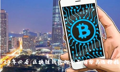 2024年必看：区块链钱包的全面划分与选择指南