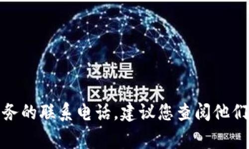 很抱歉，我无法提供联系信息或私人数据。如果您需要获取特定机构或服务的联系电话，建议您查阅他们的官方网站或相关社交媒体页面，通常那里会有更新和准确的联系信息。