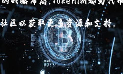 为了添加和管理代币，您可以利用Tokenim这一平台进行简单和高效的操作。Tokenim是一个基于区块链的代币管理工具，提供了用户友好的界面和功能强大的操作。以下是关于如何在Tokenim上添加代币的详细步骤和指南：

第一步：注册和登录
要使用Tokenim，您首先需要访问其官方网站并进行注册。注册时，您需要提供一些基本的信息，包括电子邮件地址和密码。完成注册后，您将收到一封验证邮件，确认您的账户。

打开验证邮件中的链接，激活您的账户，然后返回Tokenim网站进行登录。登录后，您将见到用户界面，通常会有各种选项和导航菜单。

第二步：创建代币
在成功登录后，您可以在仪表板中找到“创建代币”或者“添加代币”的选项。从这里开始您可以按照下列步骤创建新代币：

ul
  listrong选择代币类型/strong: Tokenim支持多种类型的代币，例如ERC-20、BEP-20等。选择适合您需求的代币类型。/li
  listrong输入代币详细信息/strong: 在创建代币的表单中，您需要填写代币的名称、符号、总供应量、精度和其他重要参数。这些信息对于代币的识别和使用至关重要。/li
  listrong设置可选参数/strong: 您还可以选择添加一些额外的功能，比如是否允许转账、是否可冻结或销毁代币等。这些设置将影响您代币的管理方式。/li
/ul

第三步：确认和部署
完成所有必要的信息输入后，点击“确认”按钮。Tokenim会再次审核您的代币信息。确保所有字段都填写准确无误，尤其是代币的智能合约地址等技术参数。

确认后，系统会提示您进行“部署”操作。部署通常需要一些区块链的交易费用，您需要确保您的账户中有足够的加密货币（如以太坊或币安币等）来支付相关费用。

一旦您完成支付并确认交易，您的代币就会被创建，并被添加到您的Tokenim账户中。您会收到部署成功的提示，同时代币信息也会显示在您的用户面板中。

第四步：代币的管理和使用
添加代币后，您可以在Tokenim仪表板中进行进一步的管理。例如，您可以查看代币的交易历史、管理权限、或对代币进行转账等。

如果您打算将代币推广给其他用户，可以通过生成代币的购买链接或二维码。这样，其他用户可以通过您的链接直接购买或接收您的代币。

第五步：注意事项
在创建代币时，需谨慎选择参数，避免设置错误导致后续管理上的困难。此外，确保您的代币符合当地的法律法规，以免违反相关规定。

同时，定期监控代币的市场表现和社区反馈，可以帮助您更好地调整管理策略，增加代币的流通性。

总结
通过Tokenim平台，您可以方便快捷地创建和管理代币。无论是个人创业项目、小型企业，还是大型商家的战略布局，Tokenim都为代币管理提供了强大的支持和便利的工具。通过上述步骤，您可以轻松地将自己的加密货币梦想变为现实。

如果您对代币的使用还有其他疑问或者需要更为深入的指导，建议查看Tokenim的官方文档或参与其社区以获取更多资源和支持。 

令牌管理, 区块链, Tokenim, 智能合约/guanjianci 
如何用Tokenim立即添加代币：2025必看指南