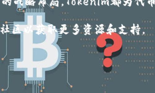 为了添加和管理代币，您可以利用Tokenim这一平台进行简单和高效的操作。Tokenim是一个基于区块链的代币管理工具，提供了用户友好的界面和功能强大的操作。以下是关于如何在Tokenim上添加代币的详细步骤和指南：

第一步：注册和登录
要使用Tokenim，您首先需要访问其官方网站并进行注册。注册时，您需要提供一些基本的信息，包括电子邮件地址和密码。完成注册后，您将收到一封验证邮件，确认您的账户。

打开验证邮件中的链接，激活您的账户，然后返回Tokenim网站进行登录。登录后，您将见到用户界面，通常会有各种选项和导航菜单。

第二步：创建代币
在成功登录后，您可以在仪表板中找到“创建代币”或者“添加代币”的选项。从这里开始您可以按照下列步骤创建新代币：

ul
  listrong选择代币类型/strong: Tokenim支持多种类型的代币，例如ERC-20、BEP-20等。选择适合您需求的代币类型。/li
  listrong输入代币详细信息/strong: 在创建代币的表单中，您需要填写代币的名称、符号、总供应量、精度和其他重要参数。这些信息对于代币的识别和使用至关重要。/li
  listrong设置可选参数/strong: 您还可以选择添加一些额外的功能，比如是否允许转账、是否可冻结或销毁代币等。这些设置将影响您代币的管理方式。/li
/ul

第三步：确认和部署
完成所有必要的信息输入后，点击“确认”按钮。Tokenim会再次审核您的代币信息。确保所有字段都填写准确无误，尤其是代币的智能合约地址等技术参数。

确认后，系统会提示您进行“部署”操作。部署通常需要一些区块链的交易费用，您需要确保您的账户中有足够的加密货币（如以太坊或币安币等）来支付相关费用。

一旦您完成支付并确认交易，您的代币就会被创建，并被添加到您的Tokenim账户中。您会收到部署成功的提示，同时代币信息也会显示在您的用户面板中。

第四步：代币的管理和使用
添加代币后，您可以在Tokenim仪表板中进行进一步的管理。例如，您可以查看代币的交易历史、管理权限、或对代币进行转账等。

如果您打算将代币推广给其他用户，可以通过生成代币的购买链接或二维码。这样，其他用户可以通过您的链接直接购买或接收您的代币。

第五步：注意事项
在创建代币时，需谨慎选择参数，避免设置错误导致后续管理上的困难。此外，确保您的代币符合当地的法律法规，以免违反相关规定。

同时，定期监控代币的市场表现和社区反馈，可以帮助您更好地调整管理策略，增加代币的流通性。

总结
通过Tokenim平台，您可以方便快捷地创建和管理代币。无论是个人创业项目、小型企业，还是大型商家的战略布局，Tokenim都为代币管理提供了强大的支持和便利的工具。通过上述步骤，您可以轻松地将自己的加密货币梦想变为现实。

如果您对代币的使用还有其他疑问或者需要更为深入的指导，建议查看Tokenim的官方文档或参与其社区以获取更多资源和支持。 

令牌管理, 区块链, Tokenim, 智能合约/guanjianci 
如何用Tokenim立即添加代币：2025必看指南