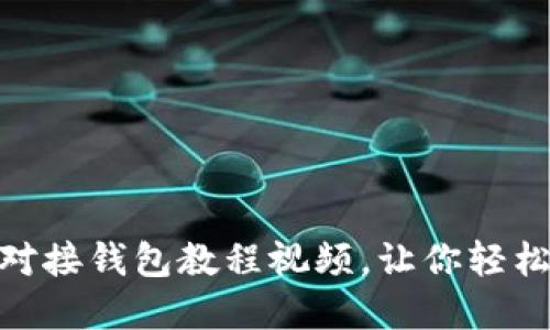 2025必看：区块链对接钱包教程视频，让你轻松掌握数字资产管理
