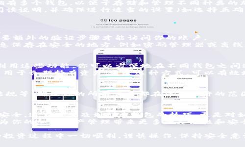 在Tokenim上申请多个钱包的过程其实并不复杂，以下是详细的步骤和注意事项。为了便于你的参考，内容将分成几个部分逐步解析。同时，确保在操作过程中遵循平台的最新规定，以免出现不必要的问题。

1. 理解Tokenim平台
Tokenim是一种数字钱包平台，支持多种加密货币的存储、转账和管理。理解该平台的基本功能和操作界面是申请多个钱包的前提。
在开始之前，你需要确保已经在Tokenim官网上注册了一个主账户。注册过程通常需要提供电子邮件地址、设置密码以及验证身份信息。完成这些步骤后，你可以进入主界面进行钱包的管理。

2. 进入钱包管理界面
登录到你的Tokenim账户后，找到“钱包管理”或“我的钱包”的选项。通常这会在用户个人面板或设置菜单中。
在这里，你将看到已经创建的钱包列表以及相关的管理选项。为了申请新的钱包，寻找“新建钱包”或“添加钱包”的按钮。如果没有明显的选择，可以查看帮助文档或者在线支持。

3. 创建新钱包
当你点击“新建钱包”或“添加钱包”后，系统会要求你选择钱包的类型（例如：比特币钱包、以太坊钱包等）。这个步骤非常重要，因为不同的加密货币可能有不同的钱包管理方式。
填写所需的信息后，系统会为你生成一个新的钱包地址。务必将这个地址以及相关的私钥安全存储，因为它们对你后续交易至关重要。此外，通过设置钱包的名称来进行区分，尤其是当你创建了多个钱包时，这样有助于后续管理。

4. 重复申请多个钱包
完成第一个钱包的创建后，你可以重复以上步骤来创建多个钱包。平台通常允许用户同时拥有多个钱包，以便于存储和管理不同种类的加密资产。
需要注意的是，不同的加密货币可能需要略有不同的创建流程，因此在创建过程中要仔细阅读说明，并确保进行适当的设置（如选择正确的网络、确认是否需要其他信息等）。

5. 安全措施
拥有多个钱包确实方便，但是也增加了安全风险。因此，采取适当的安全措施是至关重要的。
首先，强烈建议启用双重认证（2FA）功能。这样一来，即使有人获得了你的账户密码，仍然需要额外的验证步骤才能访问你的账户。
其次，定期备份你的钱包信息。许多平台允许用户导出钱包的私钥或助记词。确保将这些信息保存在安全的地方，例如密码管理器或离线存储设备中。

6. 管理和使用多个钱包
创建多个钱包后，管理它们是下一个挑战。Tokenim通常会提供多个钱包之间的切换选项。利用这些功能，你可以方便地在不同钱包之间进行交易或转账。
此外，建议记录每个钱包的用途。例如，一个钱包可以专门用于日常交易，而另一个钱包则是用于长期持有资产。通过这种方式，可以有效地管理风险以及减少交易的复杂度。

7. 注意合规性和法规
在申请和使用多个钱包时，遵循当地的法律法规是非常必要的。这包括税务申报及反洗钱法规等。确保你的所有交易都在法律允许的范围内进行，这样可以避免未来可能出现的法律问题。

8. 结论
在Tokenim上申请多个钱包是一个相对简单的过程，但需要用户认真对待每一步的细节与安全。这不仅涉及到创建钱包的技巧，更是对如何有效管理和使用多个资产的考验。
随着加密货币市场的不断发展，拥有多个钱包的需求将越来越普遍。因此，掌握这些技能将为你的加密资产管理带来更多的灵活性和安全性。

通过以上步骤，你可以顺利地在Tokenim平台上申请并管理多个钱包。希望你在加密资产的投资过程中一切顺利，谨慎操作，保持安全意识！
