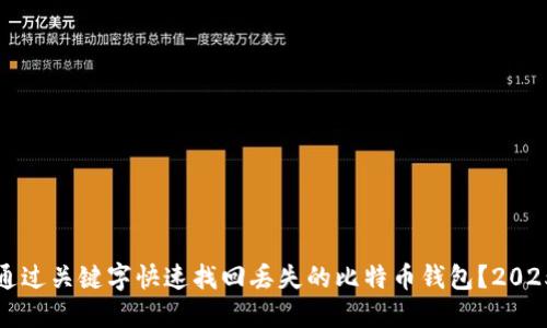 如何通过关键字快速找回丢失的比特币钱包？2025必看