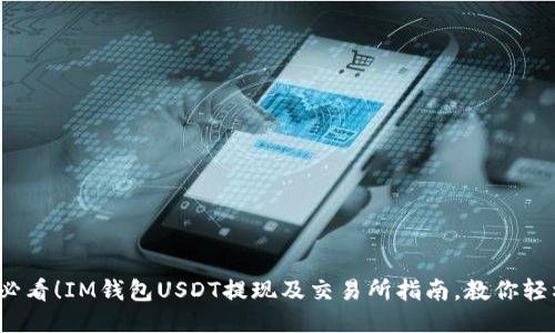 2025必看！IM钱包USDT提现及交易所指南，教你轻松操作