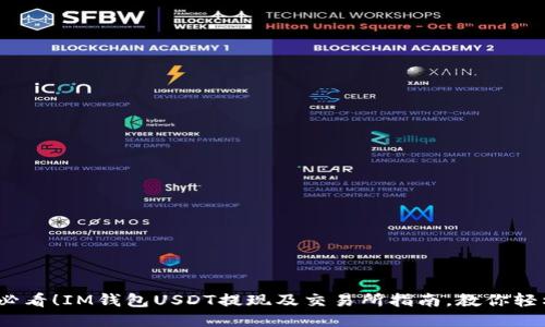 2025必看！IM钱包USDT提现及交易所指南，教你轻松操作