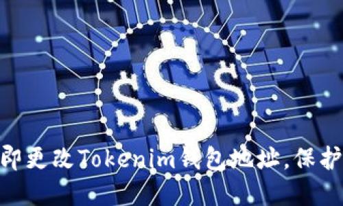 2025必看：如何立即更改Tokenim钱包地址，保护你的数字资产安全
