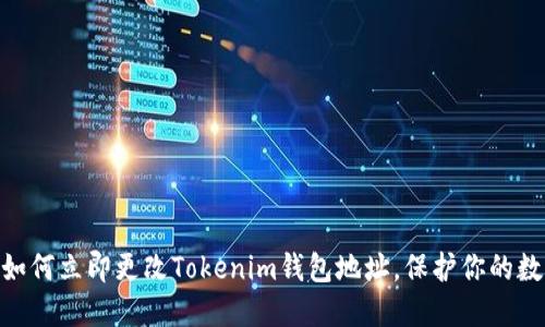 2025必看：如何立即更改Tokenim钱包地址，保护你的数字资产安全