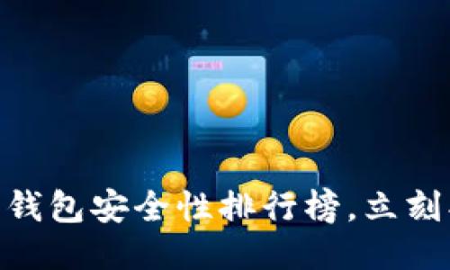 2025必看：比特币钱包安全性排行榜，立刻找到最安全的钱包