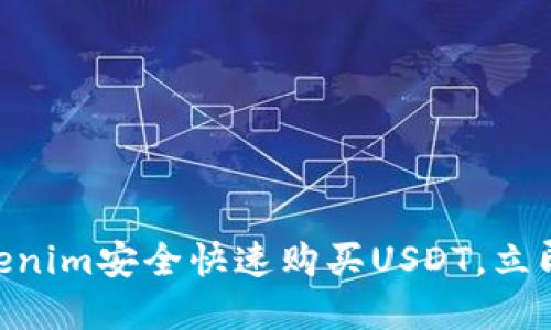 2025必看：如何通过Tokenim安全快速购买USDT，立即开始你的加密投资之旅