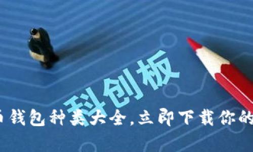 2025年必看：比特币钱包种类大全，立即下载你的数字财富保护工具！