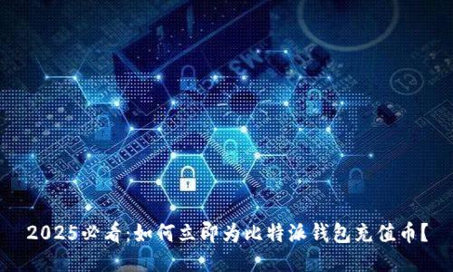 2025必看：如何立即为比特派钱包充值币？