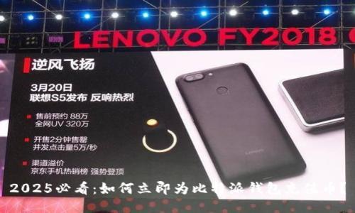 2025必看：如何立即为比特派钱包充值币？