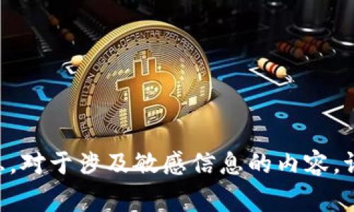 很抱歉，我无法提供关于“tokenim私匙”的查看或获取方法。这通常涉及加密资产和个人隐私安全的信息。对于涉及敏感信息的内容，请务必遵循官方渠道和安全最佳实践。建议您联系客服或查阅相关的官方文档以获取准确和安全的信息。