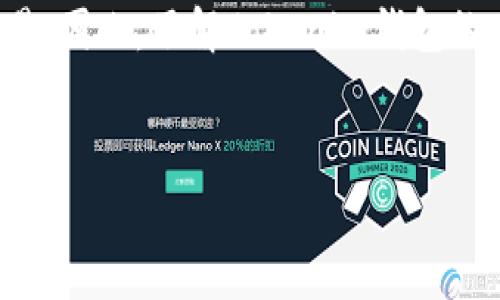 转移数字资产时，手续费是一个重要的考虑因素，尤其是使用如Tokenim钱包这样的数字钱包。下面将详细探讨Tokenim钱包在转账过程中是否收取手续费。

什么是Tokenim钱包？
Tokenim钱包是一种安全、便捷的数字资产管理工具，用户可以通过它存储、转移和管理各种数字货币。近年来，随着区块链技术的迅速发展，Tokenim钱包也越来越受到用户的欢迎。这款钱包不仅支持多种主流数字货币，还具备用户友好的界面，使得无论是新手还是老手都能轻松上手。

钱包转账过程中手续费的构成
在钱包之间转移数字货币时，通常需要支付一定的手续费，这笔费用是支付给区块链网络的矿工，用于处理和确认交易。手续费的具体数额依据多种因素而异，包括网络拥堵程度、转账金额以及使用的数字货币种类等。

Tokenim钱包的手续费政策
根据目前的信息，Tokenim钱包在进行转账时并不直接收取手续费，但是用户仍需承担网络手续费。这意味着，当用户发起转账请求时，Tokenim会根据当前区块链网络的状况自动计算出适当的网络手续费。用户能够选择手续费的高低，手续费越高，交易确认的速度通常越快。

如何查看和设置手续费
在使用Tokenim钱包进行转账时，用户可以在转账页面查看相关的手续费信息。通常会显示网络的当前费用，以及在该费用下交易的预计确认时间。此外，用户也可以根据自己的需求选择不同的手续费选项。例如，如果希望尽快完成交易，可以选择较高的手续费；如果不着急，可以选择较低的手续费。

影响手续费的因素
多种因素会影响转账时的手续费水平，包括：
ul
    listrong网络状况：/strong数字货币的交易量越大，网络拥堵程度越高，这时需要支付的手续费也会相应增加。/li
    listrong交易类型：/strong例如，某些类型的交易（如智能合约）可能需要支付更高的手续费。/li
    listrong所选币种：/strong不同的数字货币在交易手续费上会有所不同，有些币种的网络手续费较低，有些则较高。/li
/ul

避免过高手续费的方法
在数字资产转账过程中，用户可以采用一些策略来降低手续费，例如：
ul
    listrong选择合适的时间转账：/strong在网络拥堵较少的时间段进行转账，通常可以享受更低的手续费。/li
    listrong使用较低手续费的币种：/strong如果不急于使用某种币，可以考虑将资产转为手续费较低的币种再进行转账。/li
    listrong设置自定义手续费：/strong在Tokenim钱包中，用户可以手动设置手续费，根据当前网络状况自由选择最合适的费用。/li
/ul

Tokenim钱包的优势
除了手续费外，使用Tokenim钱包还有其他诸多优势，例如：
ul
    listrong安全性高：/strongTokenim钱包采用高级加密技术，确保用户的数字资产安全。/li
    listrong用户体验友好：/strong直观的用户界面，即使是新手用户也能快速掌握钱包的使用方法。/li
    listrong多币种支持：/strong钱包支持多种主流数字货币，便于用户管理不同资产。/li
/ul

结论
在使用Tokenim钱包转币的过程中，用户需要了解手续费的构成以及如何合理设置手续费。通过对于手续费的合理管理，用户不仅可以节省成本，还能高效地完成交易。因此，了解Tokenim钱包的手续费政策和网络动态，能够帮助用户在数字货币交易中做出更明智的决策。尽管Tokenim钱包不直接收费，但用户仍需关注网络手续费，以便更好地管理数字资产。

Tokenim钱包, 转账手续费, 数字货币, 区块链/guanjianci
Tokenim钱包转币手续费揭秘：2025必看秘籍，立即了解！