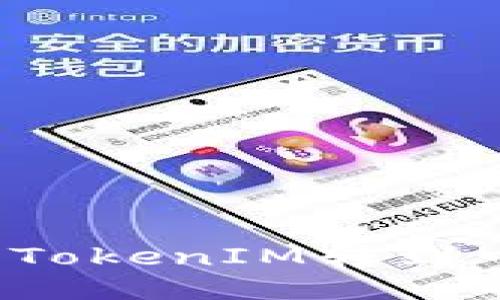2025必看！如何将TokenIM转到中币：详细操作指南
