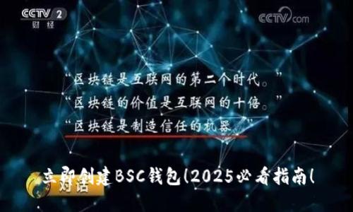立即创建BSC钱包！2025必看指南！
