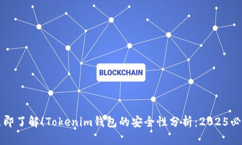立即了解！Tokenim钱包的安全性分析：2025必看