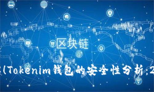 立即了解！Tokenim钱包的安全性分析：2025必看