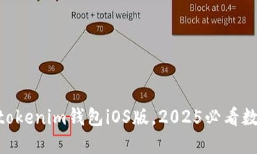 立即下载Tokentokenim钱包iOS版，2025必看数字货币管理工具