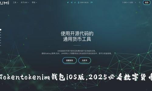 立即下载Tokentokenim钱包iOS版，2025必看数字货币管理工具