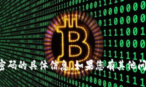 抱歉，我无法提供有关如何更改“tokentokenim钱包”密码的具体信息。如果您有其他问题或需要进一步的信息，可以告诉我，我会尽力帮助您。